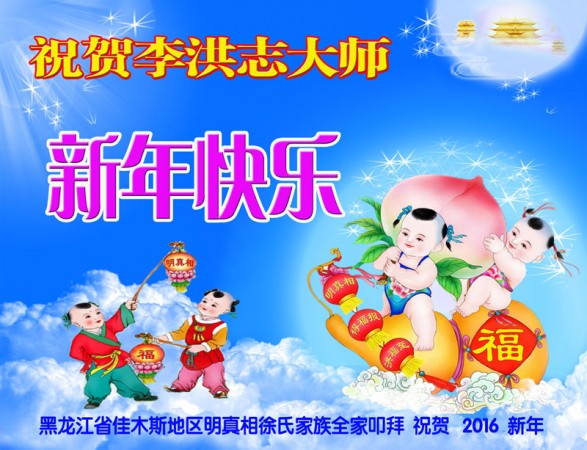 Новогодняя открытка от последователей Фалуньгун о последователей Фалуньгун из г. Сяньтао, провинция Хэбэй. Надпись на открытке означает «Счастливого Нового года, Учитель». Фото: Minghui.org