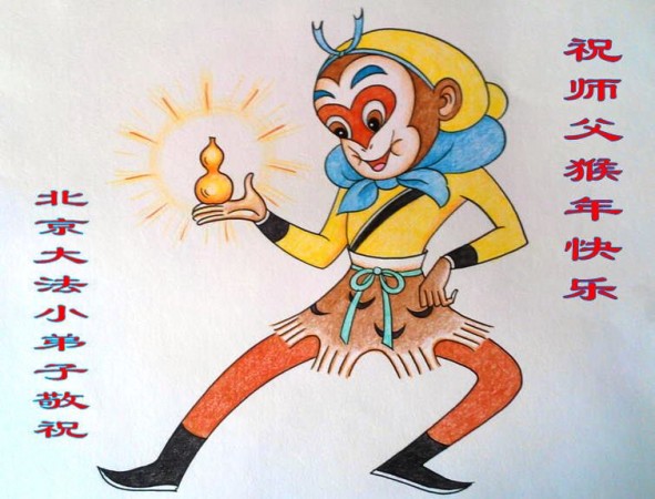 Новогодняя открытка от юного последователя Фалуньгун из Пекина. Согласно восточному календарю 2016 год ― год обезьяны. Фото: Minghui.org