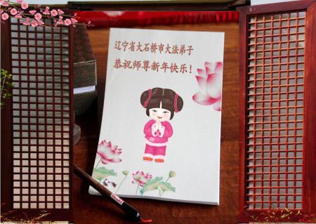 Новогодняя открытка от последователя Фалуньгун из Инькоу, провинция Ляонин. Фото: Minghui.org