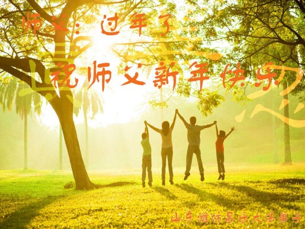 Новогодняя открытка от последователей Фалуньгун из Вэйфан, провинция Шаньдун.