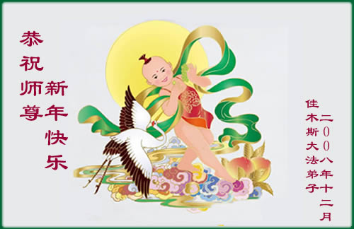 Фотообзор: Поздравительные новогодние открытки основателю Фалуньгун, присланные из Китая