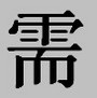 Китайские иероглифы: конфуцианец, школяр