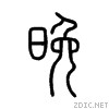 Китайские иероглифы: утро и вечер