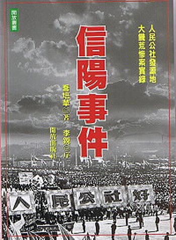 Обложка книги «Xinyang Shijian» («Событие в Синьяне»), рассказывающей о страшном   голодоморе в Китае, созданном китайским коммунистическим режимом