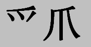 Китайские иероглифы: любовь