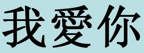Китайские иероглифы: любовь