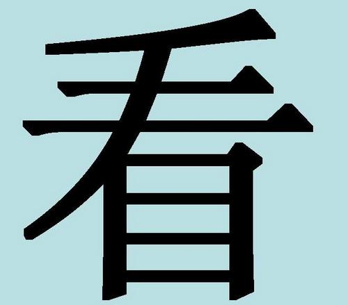 Китайские иероглифы: рассвет и смотреть