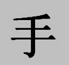 Китайские иероглифы: рассвет и смотреть