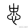 Китайские иероглифы: верность