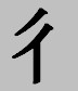 Китайские иероглифы: дао — путь