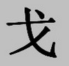 Китайские иероглифы: страна