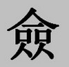 Китайские иероглифы: меч и человек