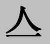 Китайские иероглифы: меч и человек