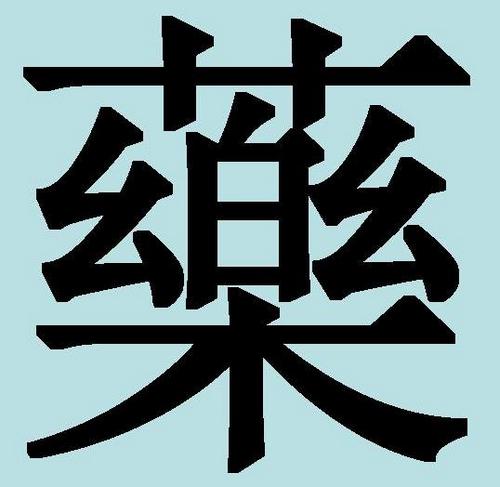Китайские иероглифы: музыка и лекарство