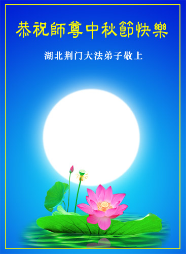 С праздником «Середины осени» последователи Фалуньгун поздравляют своего Учителя. Фотообзор