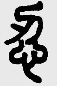 Китайские иероглифы: терпение