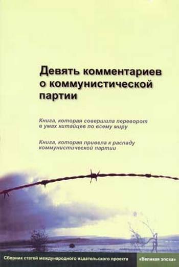 Книга «Девять комментариев о коммунистической партии» 