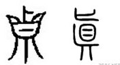Китайские иероглифы: истина