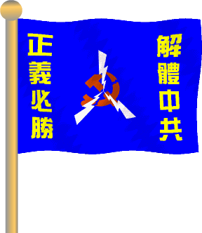 Флаг, разработанный китайским временным переходным правительством