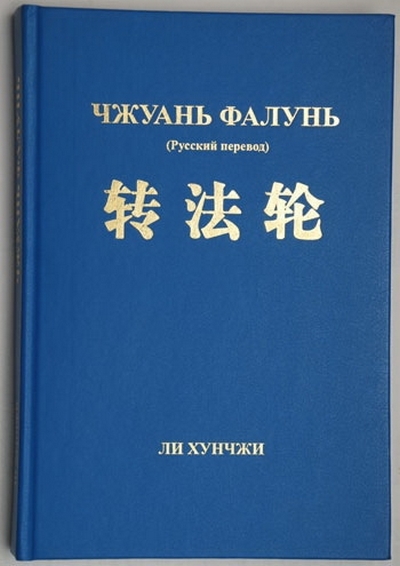 Книга «Чжуань Фалунь».  Фото:  с сайта ru-enlightenment.org