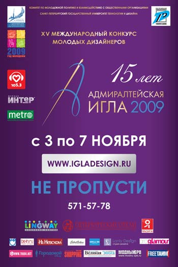 «Адмиралтейская игла» - конкурс молодых дизайнеров пройдет в Санкт-Петербурге