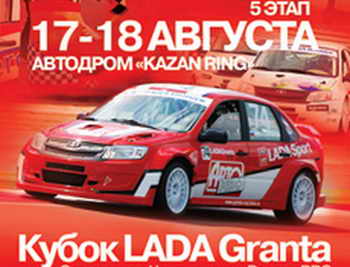 Кольцевые гонки на кубок LADA Granta проходят в Казани