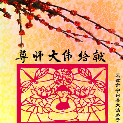Праздничные открытки к Всемирному дню Фалунь Дафа прислали из Китая