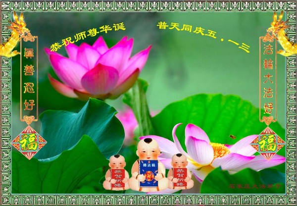 Праздничные открытки к Всемирному дню Фалунь Дафа прислали из Китая