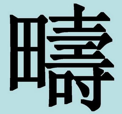 Китайские иероглифы: долголетие