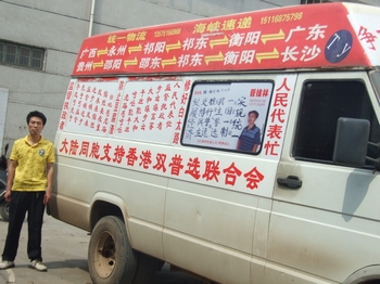 Машина транспортной компании Гуаня Гуйлиня с содержанием его предвыборной программы. Фото предоставил Гуань Гуйлинь