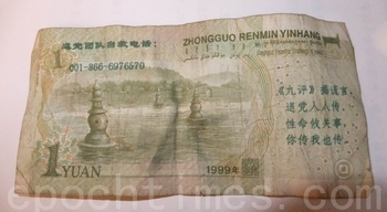 Бумажные юани с надписями, сделанными последователями Фалуньгун.