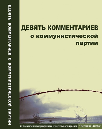 «Девять комментариев о коммунистической партии»: 8 лет со дня выхода книги