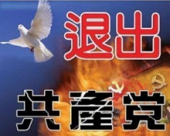Китайские иероглифы гласят: «Откажись от коммунистической партии Китая». Фото с сайта: theepochtimes.com