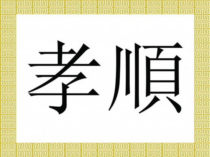 Китайские иероглифы: почитание