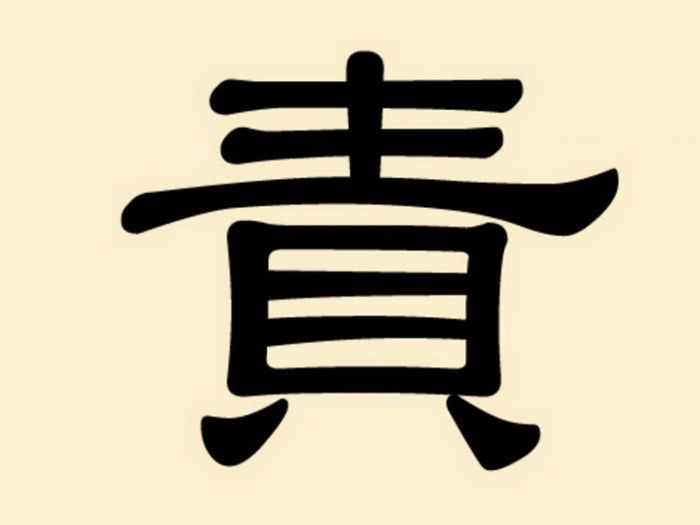 Таинственные китайские иероглифы: «цзэ» – ответственность