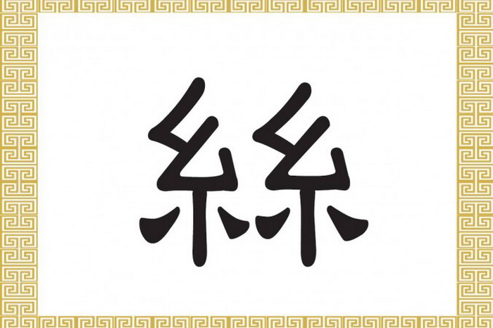 Китайские иероглифы: «сы» — шёлк