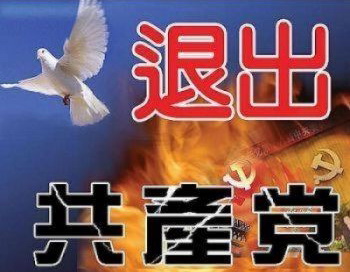 Китайские иероглифы призывают: «Отрекайтесь от китайской коммунистической партии». Фото: Великая Эпоха (The Epoch Times) 