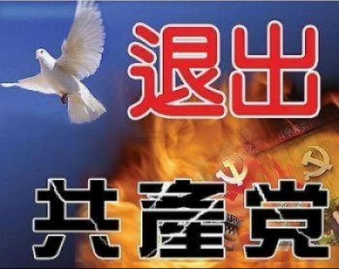 Китайские иероглифы, означающие: «Отказ от коммунистической партии Китая». Фото с сайта theepochtimes.com