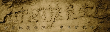 Камень с пророческой надписью на китайском языке «Коммунистическая партия Китая погибнет». По оценкам китайских учёных, этой надписи 270 миллионов лет. Камень был найден в июне 2002 года в провинции Гуйчжоу. Фото с epochtimes.com