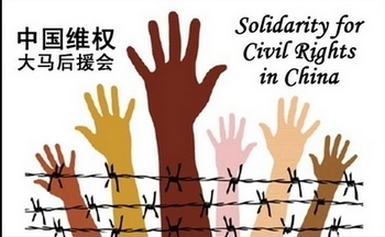 Международный День защиты прав человека в Китае считается «чувствительным» днём