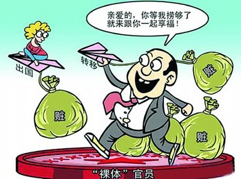 В Китае набирает размах явление «голые чиновники». Надпись на рисунке: «Любимая, я отмою тут побольше денег и потом мы будем вместе наслаждаться». Карикатура с aboluowang.com