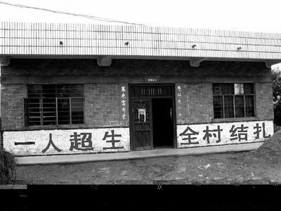 Лозунг на доме в одном из китайских уездов: «Если родится один человек сверх нормы, будет стерилизована вся деревня»