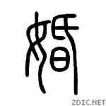Китайские иероглифы: бракосочетание
