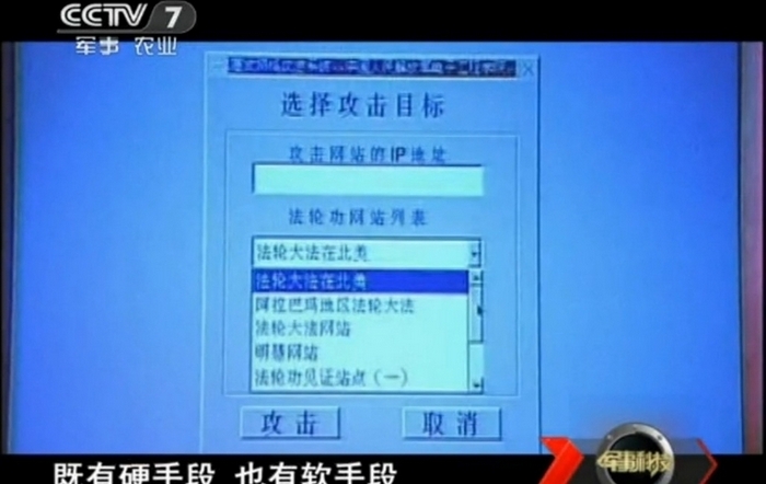Разработанная китайскими военными программа для кибер-атак «засветилась» на центральном телеканале CCTV. В качестве целей для атаки, в программе занесены сайты сторонников Фалуньгун. Фото с epochtimes.com