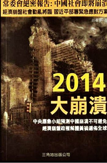 Обложка одной из самых популярных запрещённых в Китае книг «Большой крах 2014». Фото с epochtimes.com