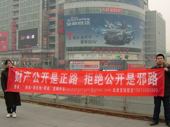 Надпись на плакате: «Обнародовать данные о личном состоянии — это правильный путь, а отказать это сделать — это еретический путь». Пекин. Февраль 2013 года. Фото с epochtimes.com