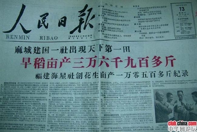 Передовица газеты «Жэньмин жибао» за 1958 год, рассказывающая об очередном рекордном урожае риса: в провинции Фуцзянь с одного му земли собрали более 36 900 цзинь (18 450 кг)