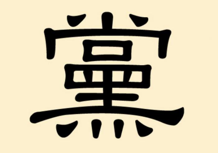 Китайский иероглиф «дан» — партия 
