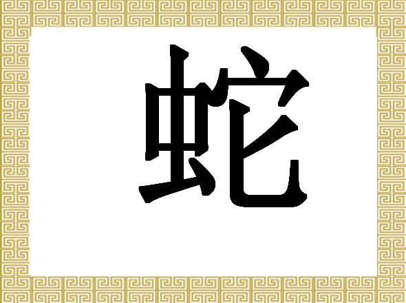 Змея на китайском. Иероглиф змея на китайском. 蛇 иероглиф. Китайский знак змеи. Китайские иероглифы тату.