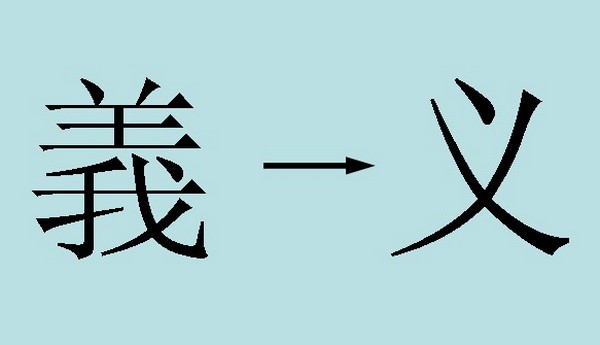 Слева иероглиф в полном начертании, справа — в сокращённом.